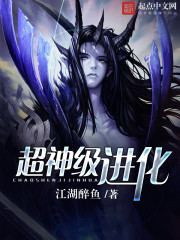 超神级进化海潮