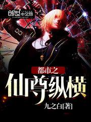 都市之仙尊纵横 第225章