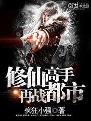 修仙高手再战都市 小说