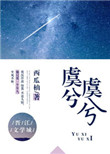虞兮虞兮奈若何虞指的是