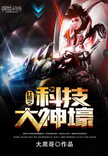 红警 高科技