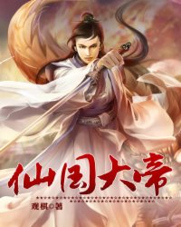 仙国大帝有声小说
