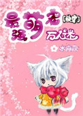 最强萌宠万人迷[快穿]作者:水森森