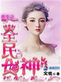重生之全民女神TXT下载