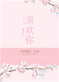 重生之我喜欢我自己的小说