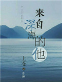来自深海的他全文阅读