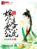 农家小女嫁个老公是老虎
