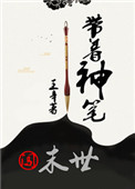 带着神笔闯未来[星际]