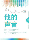 他的声音小的几乎听不见了仿写句子
