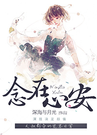 念在心安[娱乐圈] 全文