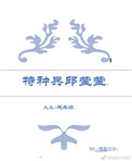人义+欢乐颂 特种兵邱莹莹作者:独孤汪汪
