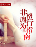 非格调行为指南小说百度云