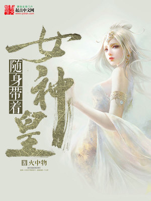 随身带着女神皇 小说