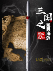 三国之殖民海外下载