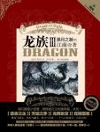 龙族3・黑月之潮(下) 实体书
