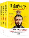世家的天下:魏晋豪门与皇帝的争权之路
