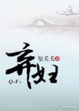 弃妇(虐渣文)