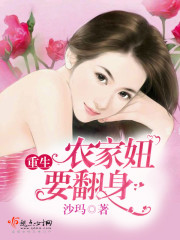 重生农家妞要翻身TXT下载