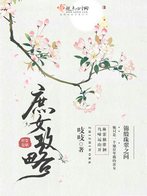 庶女攻略完整版全文阅读