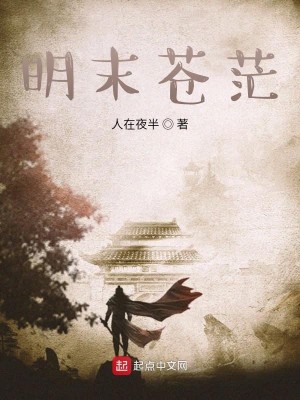 明末苍茫免费阅读小说