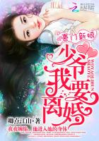 豪门新娘:少爷,我要离婚了