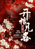 穿越之开棺见喜云七是谁