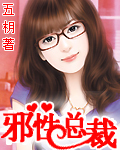 邪性总裁五男主是谁