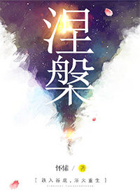 涅重生图片