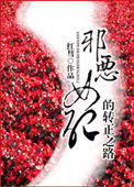 恶毒女配,邪帝请轻轻