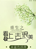看上去很美讲了什么