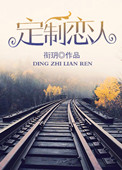 定制恋人:限定心动一百次 茶洛汐