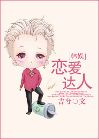 娱乐圈我不是恋爱达人
