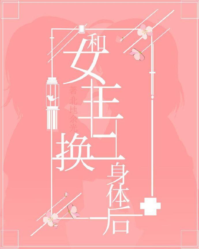 与女主互换身体后