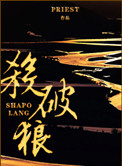 杀破狼虐文 小说