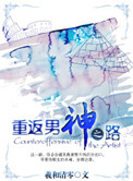 重返男神之路人物关系图