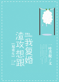 渣攻想跟我复婚[重生] 一叶菩提