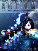 赶尸小道[星际]作者:因倪
