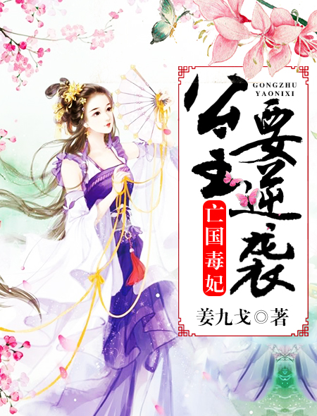 亡国公主与王爷是什么电视剧