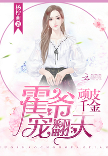 顽皮千金帝少早上好免费阅读