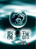 龙珠传奇免费观看全集完整版高清
