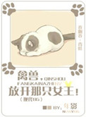 禽兽,放开那只女王!小说免费阅读