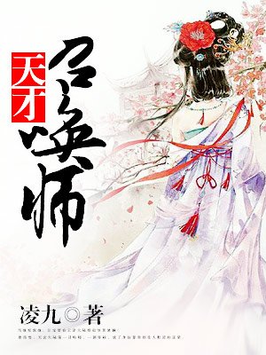 废柴狂妃:天才召唤师