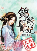 锦绣医妃之庶女明媚 歌尽飞花