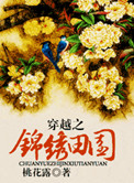 穿越之农家锦绣田园