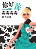你好毒表达什么含义