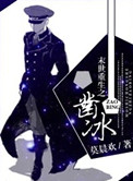 末世重生之凿冰by莫晨欢