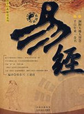 易经白话全文完整版