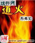 道火自然是干嘛的
