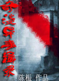 异事奇谭