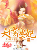 天价傻妃:娶一送一